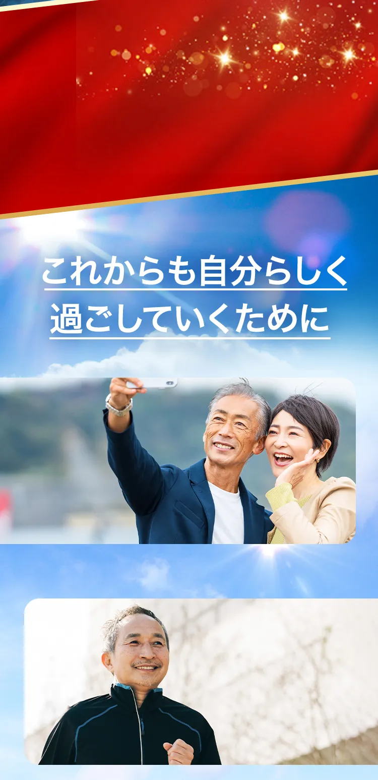 これからも自分らしく過ごしていくために