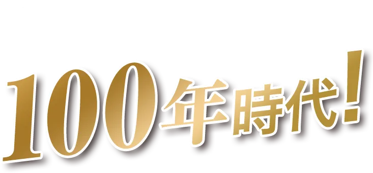 人生100年時代