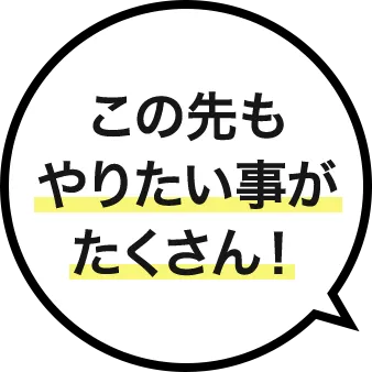 この先もやりたいことがたくさん