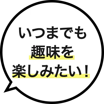いつまでも趣味を楽しみたい
