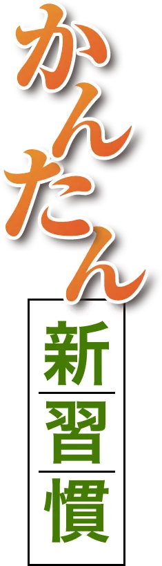 かんたん新習慣