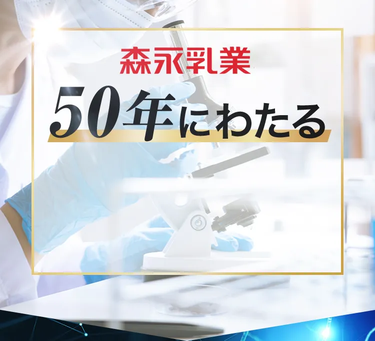 森永乳業50年にわたるビフィズス菌研究