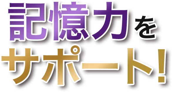 記憶力をサポート