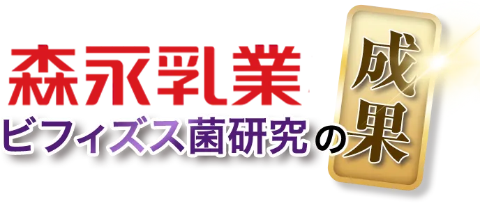 森永乳業ビフィズス菌研究の成果。
