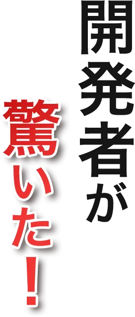 開発者が驚いた!