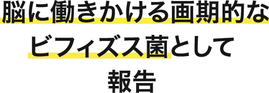 脳に働きかける画期的なビフィズス菌として報告。