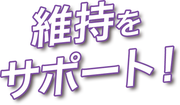 維持をサポート!