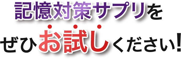 記憶対策サプリをぜひお試しください!