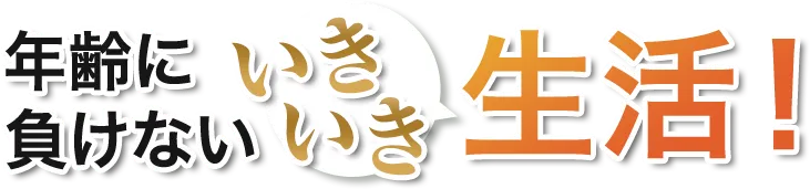 年齢に負けないいきいき生活