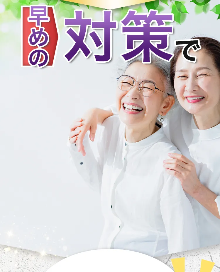 早めの対策で毎日晴れやか!