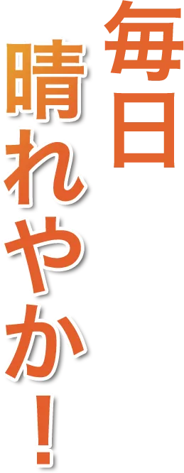 毎日晴れやか!