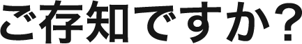 ご存じですか?