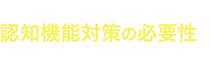 自分自身でも認知機能対策の必要性を感じますか?