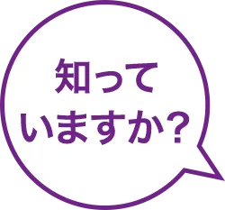知っていますか?