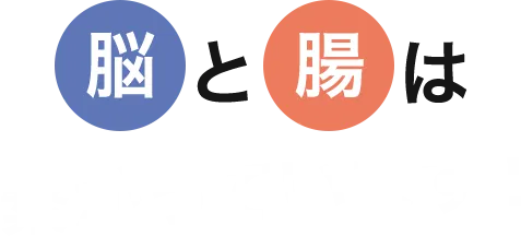 脳と腸は繋がっています!