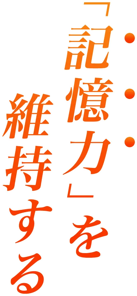 「記憶力」を維持する