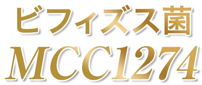 ビフィズス菌MCC1274