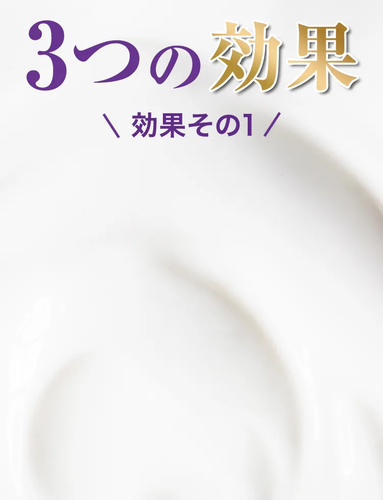 3つの効果、効果その1