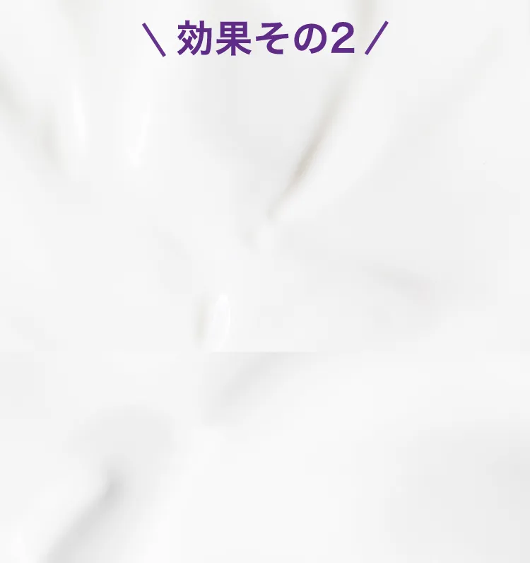 効果その2