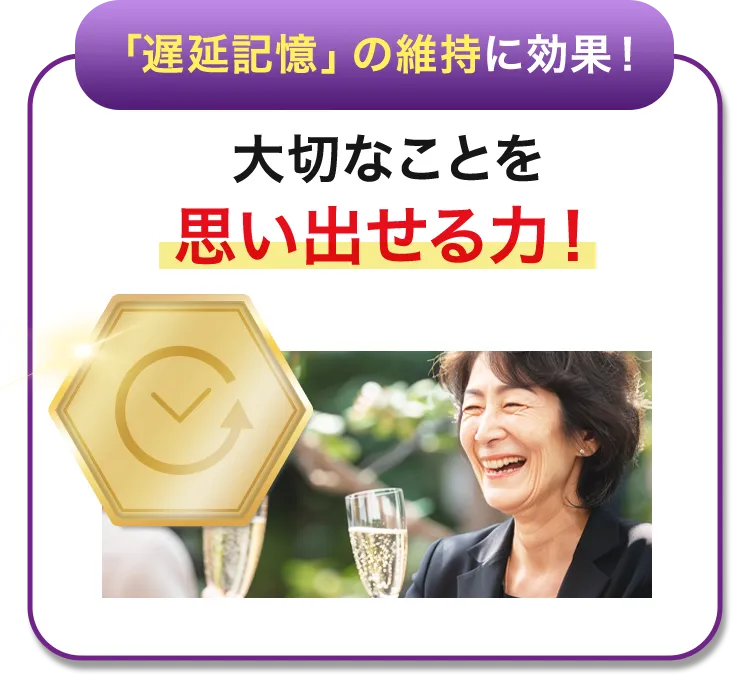 「遅延記憶」の維持の効果!大切なことを思い出せる力!