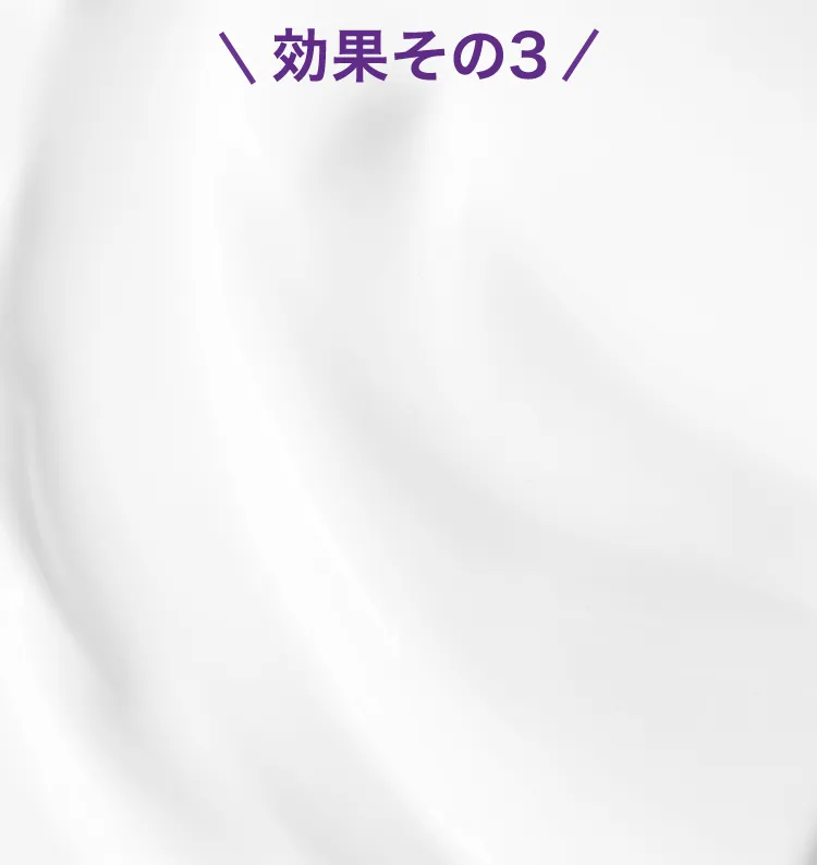 効果その3