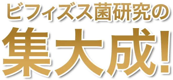 ビフィズス菌研究の集大成!