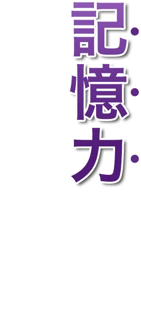 記憶力に働きかける