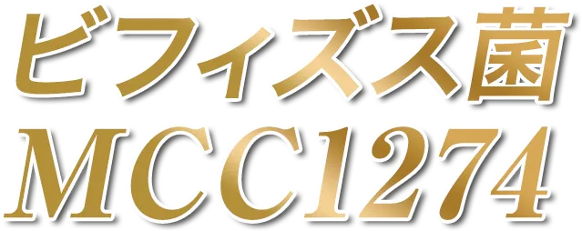 ビフィズス菌MCC1274