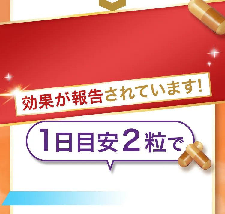 16週間以上の継続摂取で効果が報告されています!