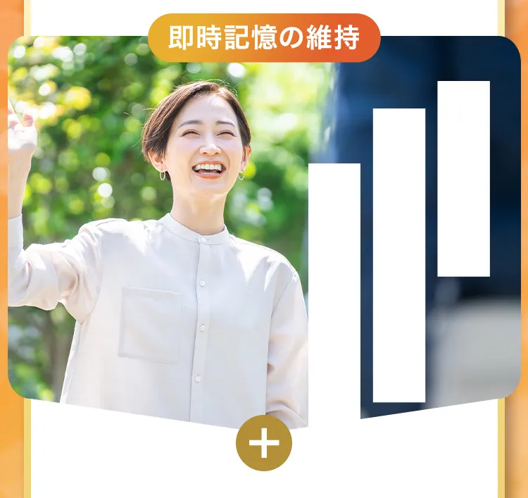 即時記憶の維持