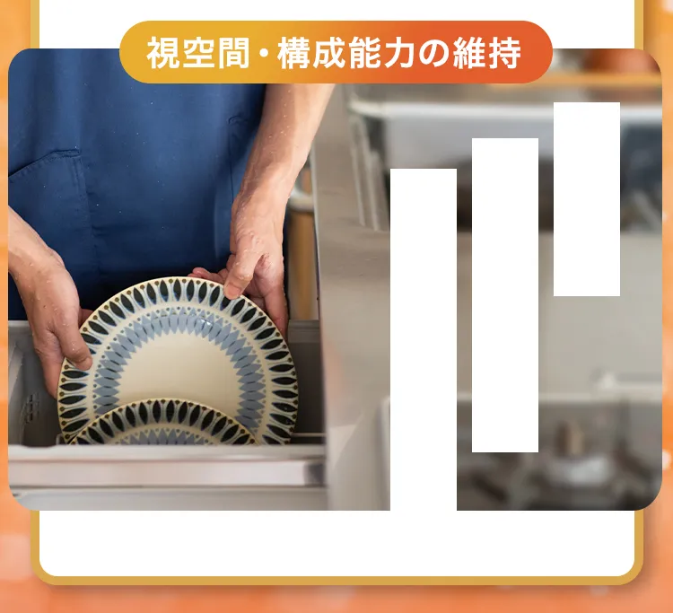 視空間・構成能力の維持