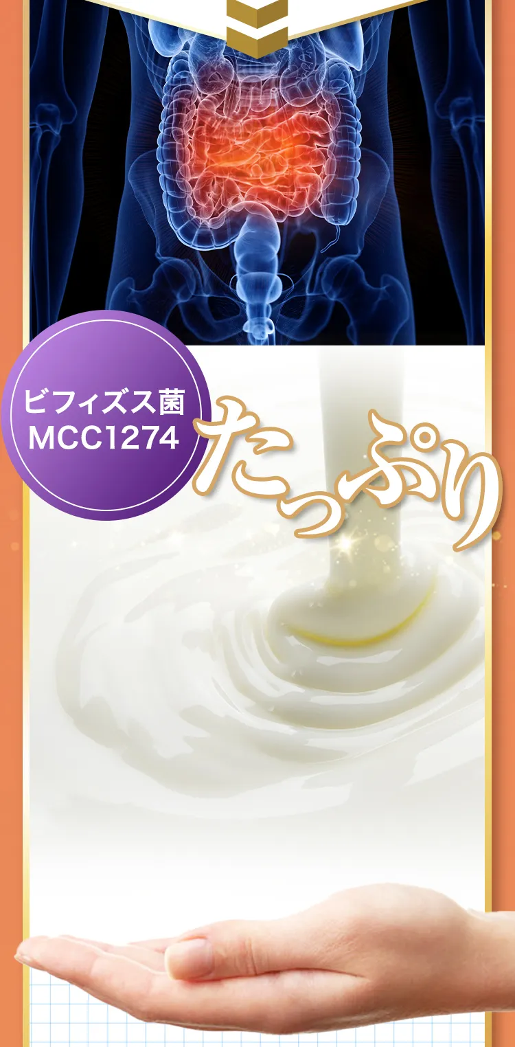 ビフィズス菌たっぷり200億個配合!