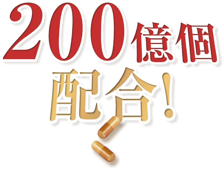 200億個配合!