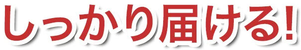 しっかり届ける!