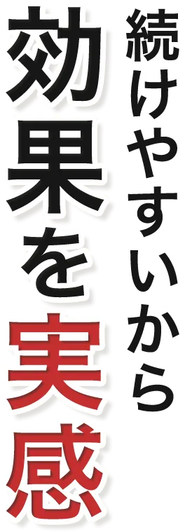 続けやすいから効果を実感