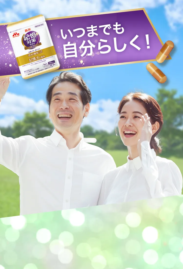 いつまでも自分らしく