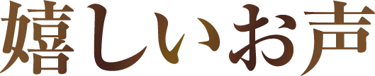 嬉しいお声
