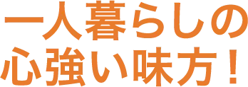 一人暮らしの心強い味方