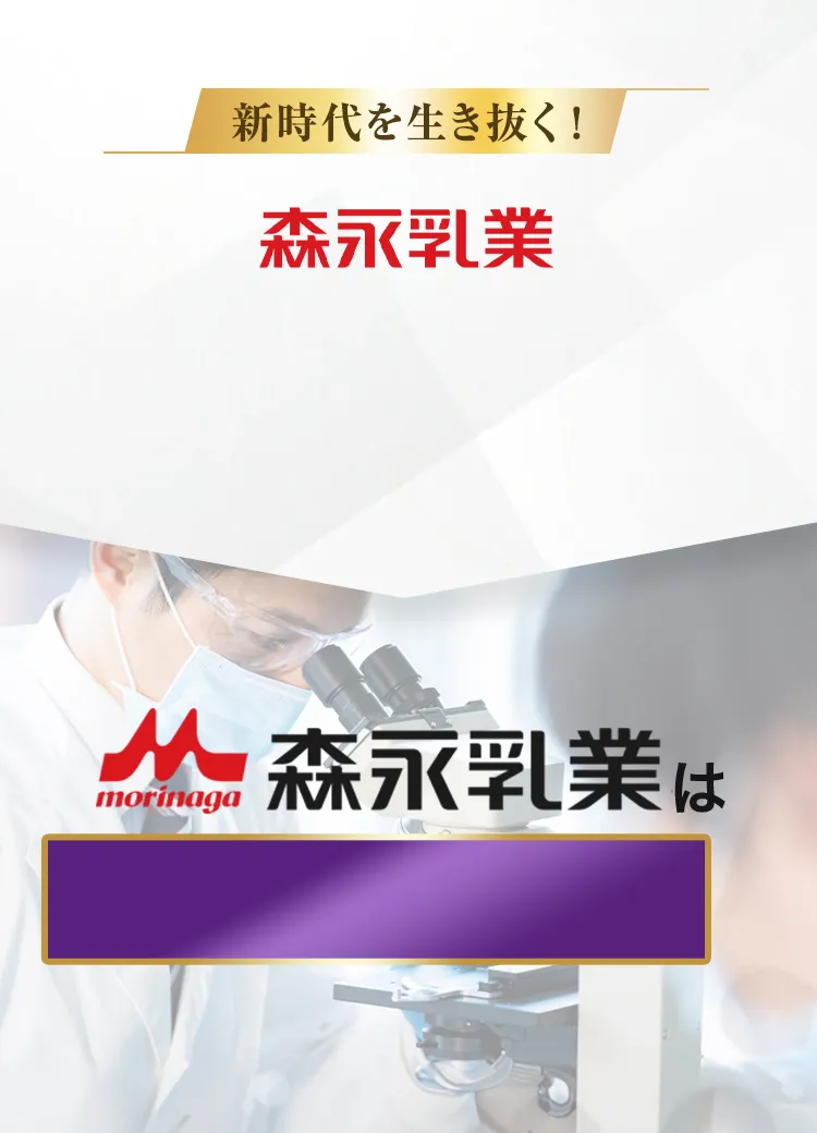 新時代を生き抜く森永乳業100年の力