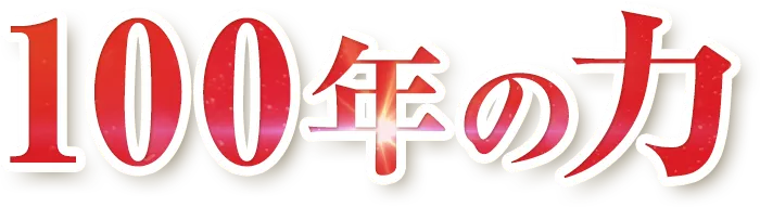 100年の力