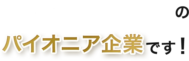 ビフィズス菌研究のパイオニア企業です!