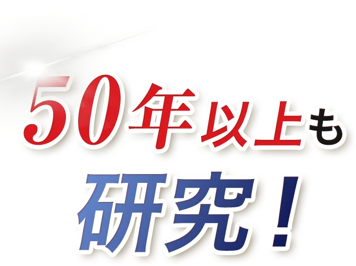 50年以上も研究