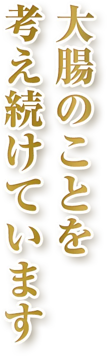 大腸のことを考え続けています