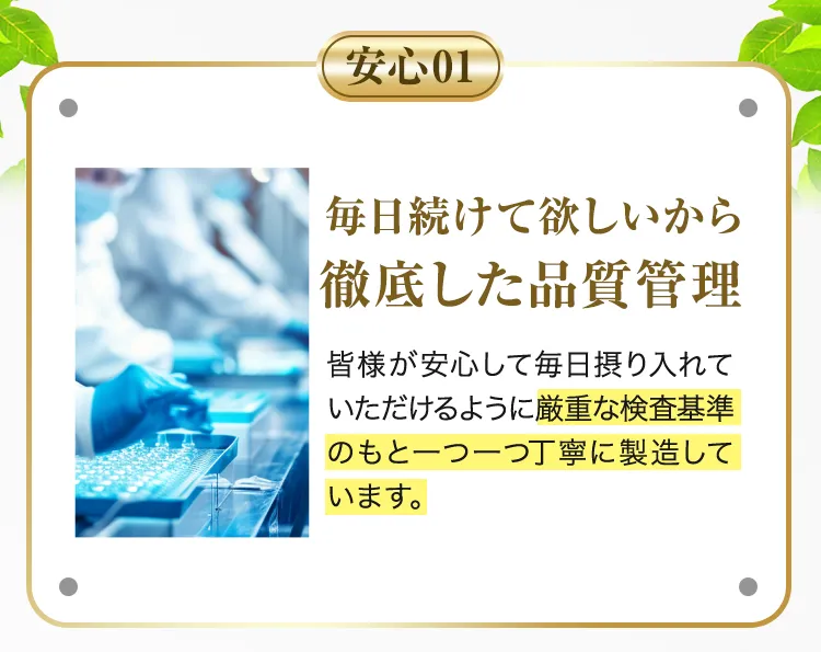 毎日続けてほしいから徹底した品質管理