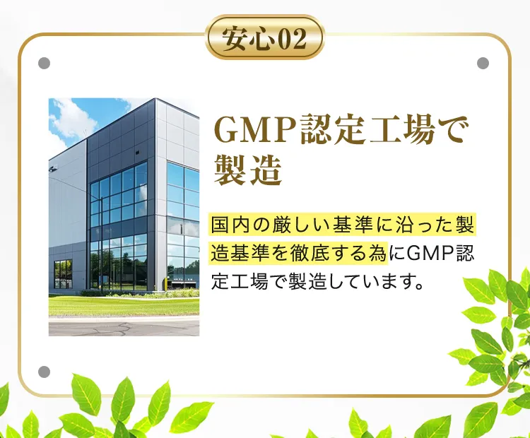 GMP認定工場で製造