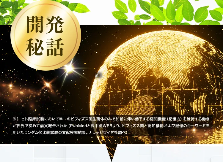 開発秘話、世界初の成果!