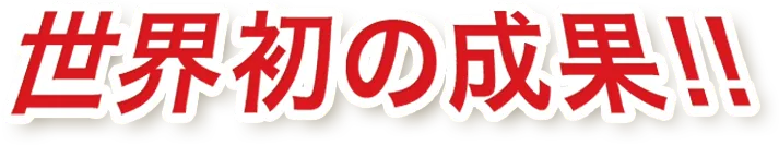 世界初の成果!