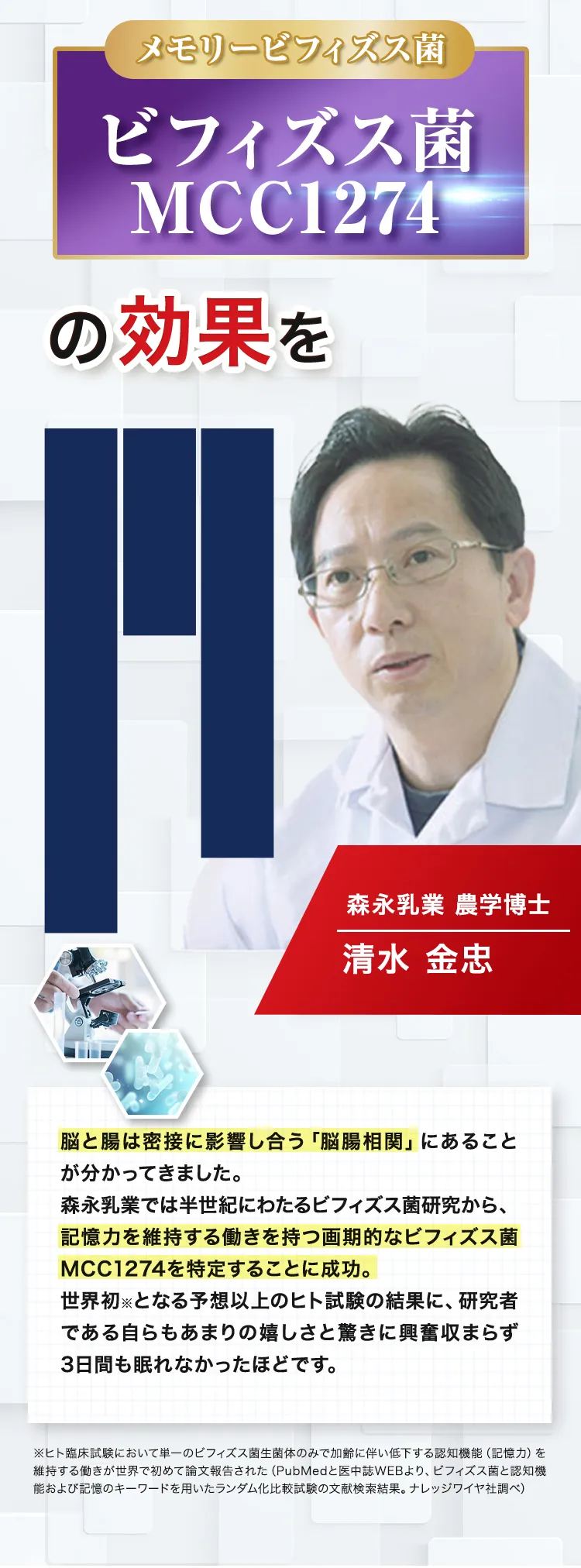 メモリービフィズス菌、ビフィズス菌MCC1274の効果を発見!