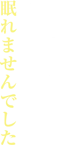 あまりの驚きに3日間眠れませんでした