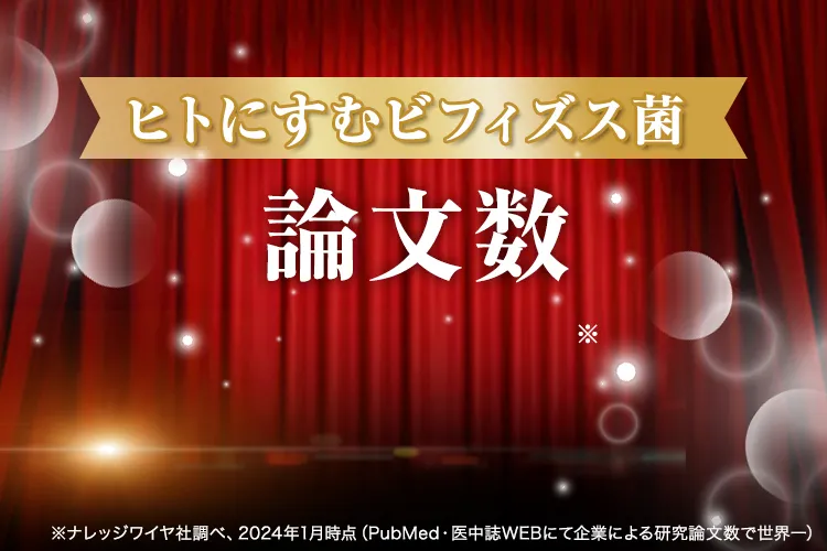 ヒトに住むビフィズス菌、論文数世界一!!
